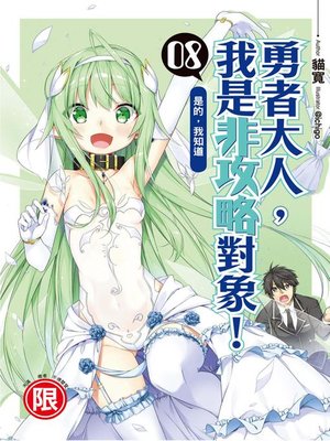 cover image of 勇者大人，我是非攻略對象！(08)(END)